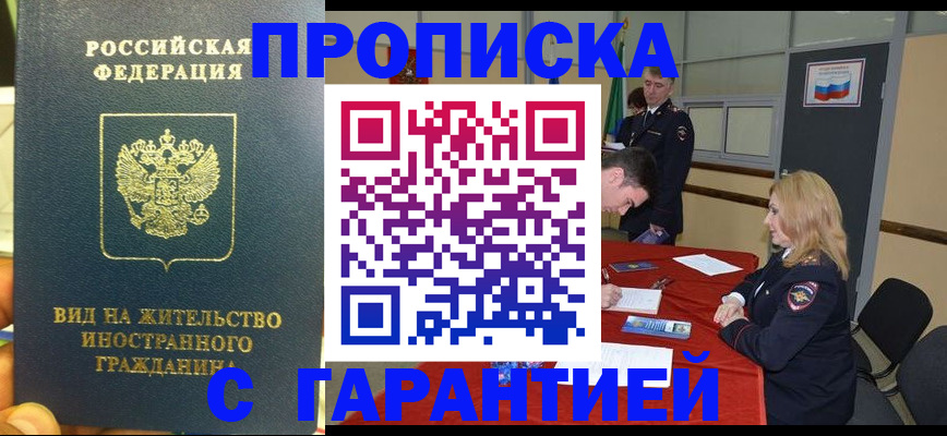 прописка ребенка в Новосибирске
